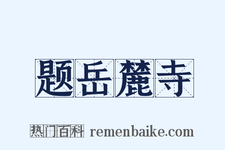 题岳麓寺是什么意思的图片